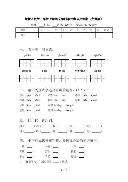 最新人教版五年级上册语文第四单元考试及答案(完整版)
