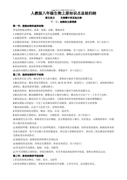 人教版八上生物知识点归纳总结