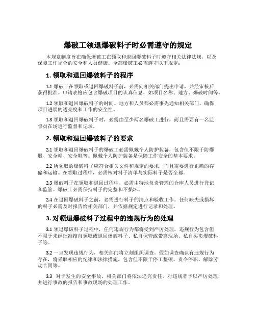 爆破工领退爆破材料时必须遵守的规定
