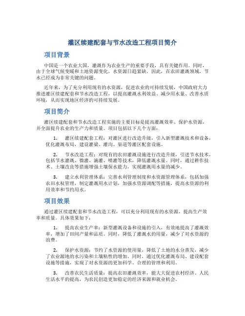 灌区续建配套与节水改造工程项目简介