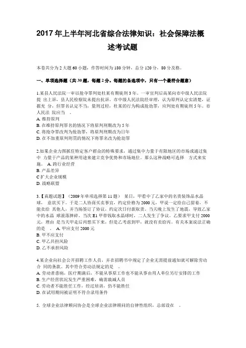 2017年上半年河北综合法律知识：社会保障法概述考试题