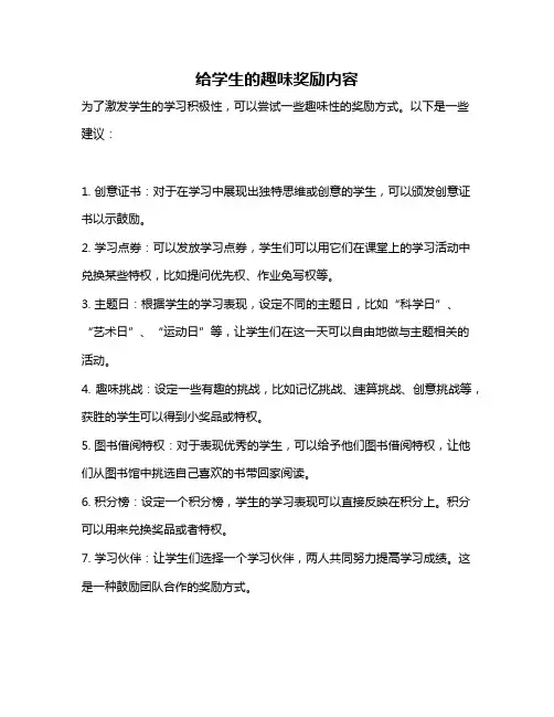 给学生的趣味奖励内容