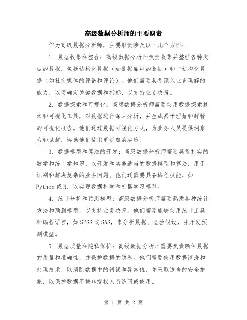 高级数据分析师的主要职责