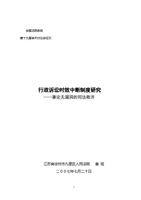 《行政诉讼时效中断制度研究》解析