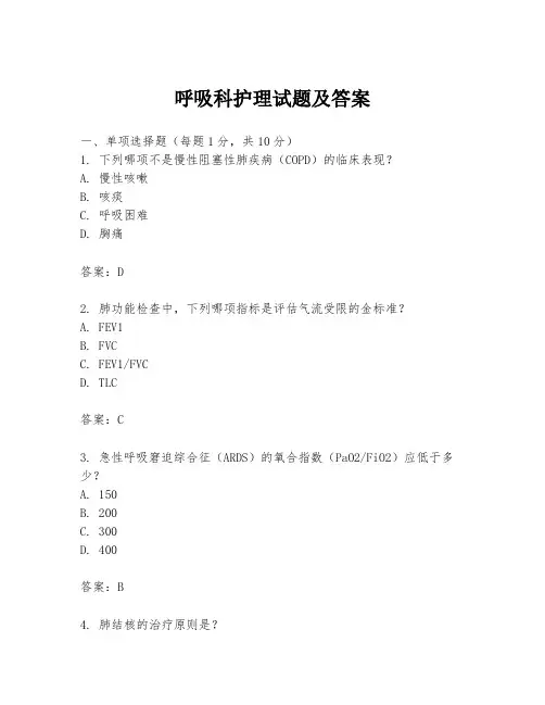 呼吸科护理试题及答案