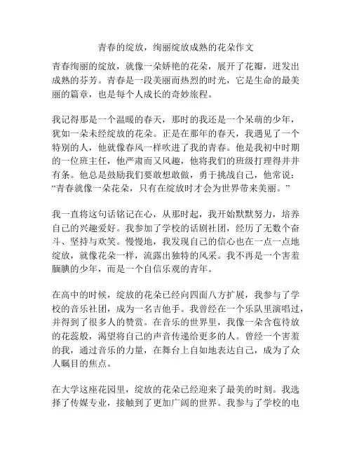 青春的绽放,绚丽绽放成熟的花朵作文