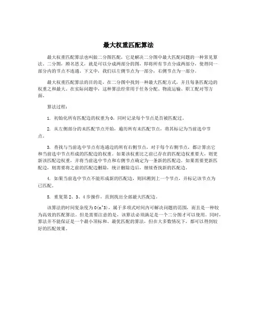 最大权重匹配算法