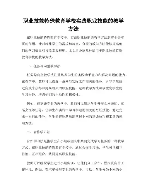 职业技能特殊教育学校实践职业技能的教学方法
