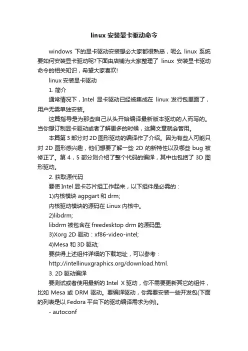 linux安装显卡驱动命令