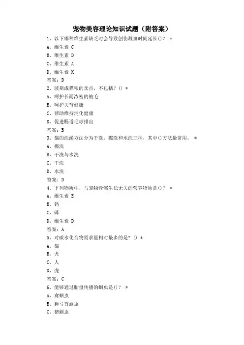 宠物美容理论知识试题(附答案)