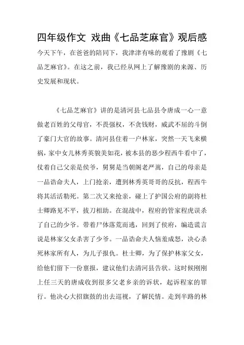 四年级作文 戏曲《七品芝麻官》观后感