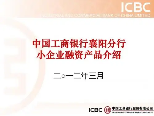 中国工商银行襄阳分行小企业融资产品介绍.精讲