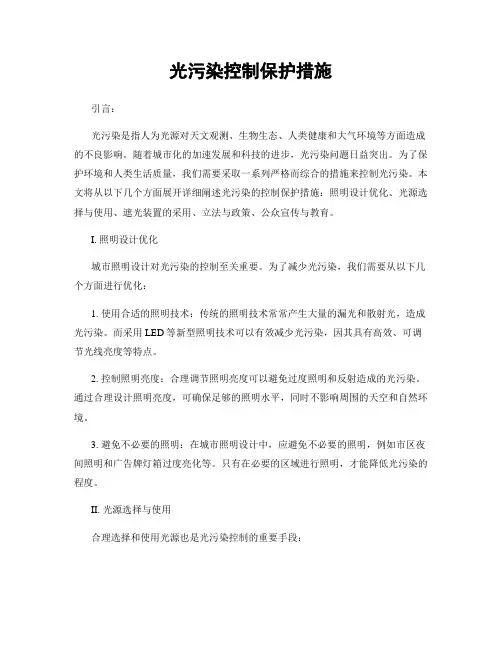 光污染控制保护措施
