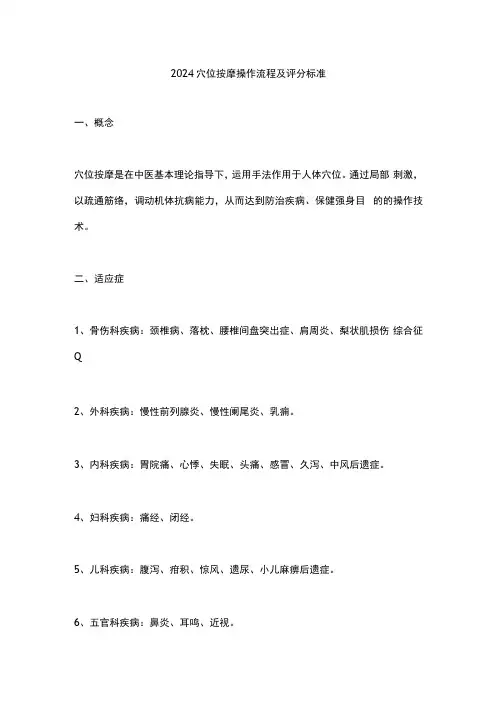 2024穴位按摩操作流程及评分标准