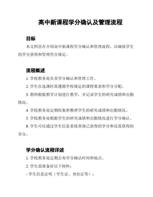 高中新课程学分确认及管理流程