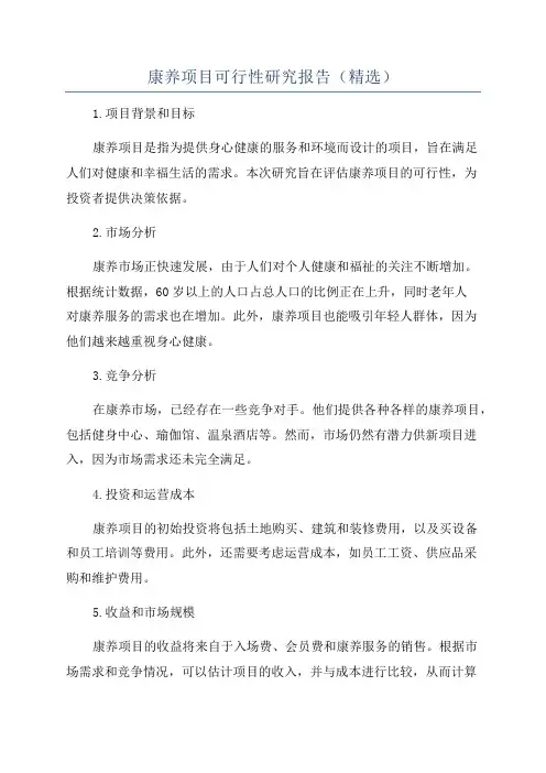 康养项目可行性研究报告(精选)