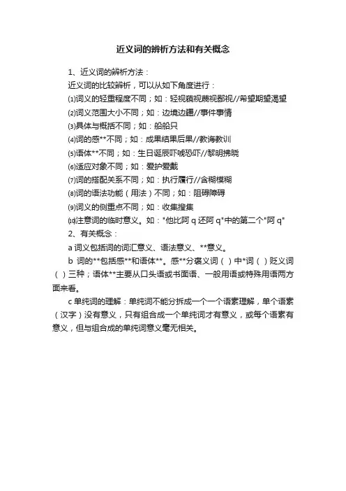 近义词的辨析方法和有关概念
