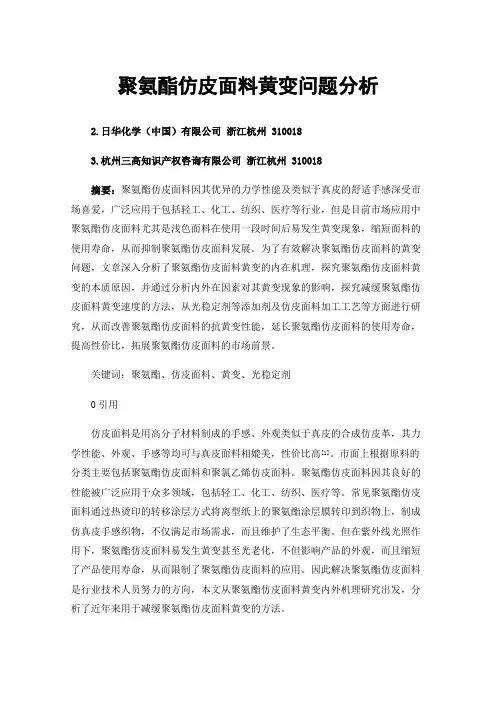 聚氨酯仿皮面料黄变问题分析