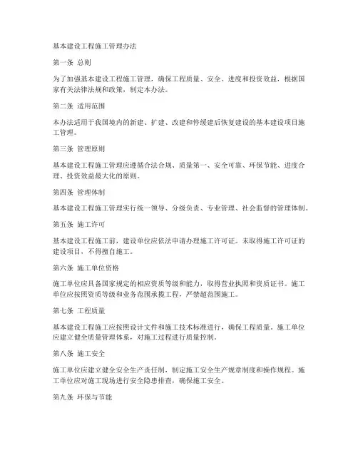 基本建设工程施工管理办法