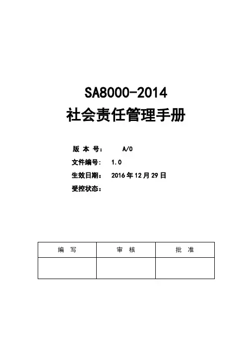 sa8-214版全套社会责任管理手册程序文件作业指导书和记录
