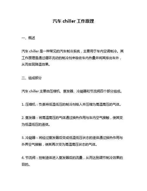 汽车chiller工作原理