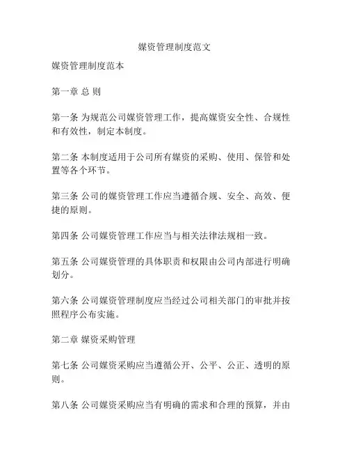 媒资管理制度范文