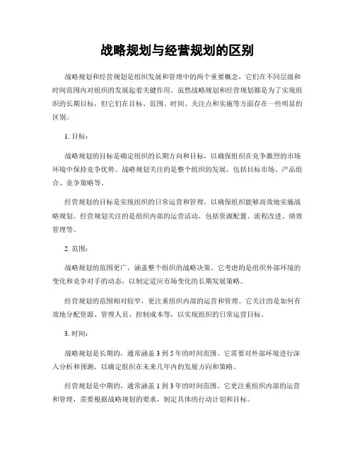 战略规划与经营规划的区别