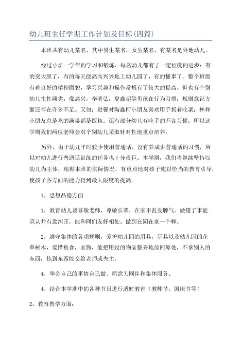 幼儿班主任学期工作计划及目标(四篇)