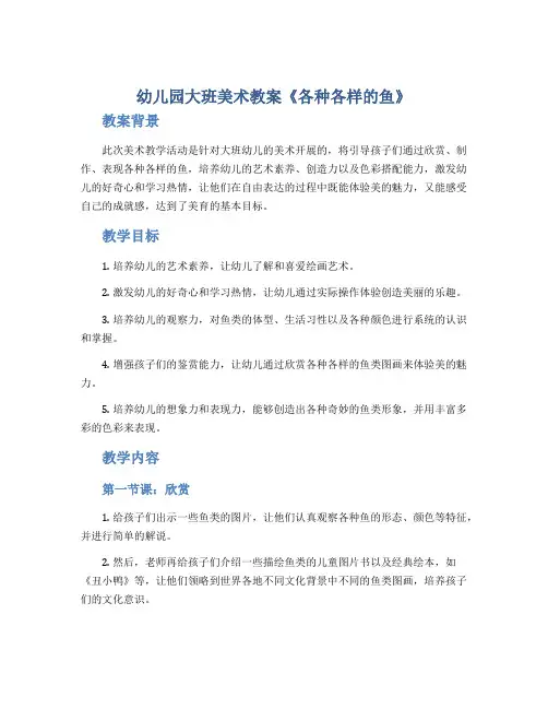 幼儿园大班美术教案《各种各样的鱼》