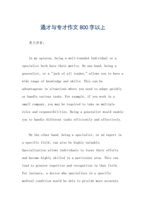 通才与专才作文800字以上