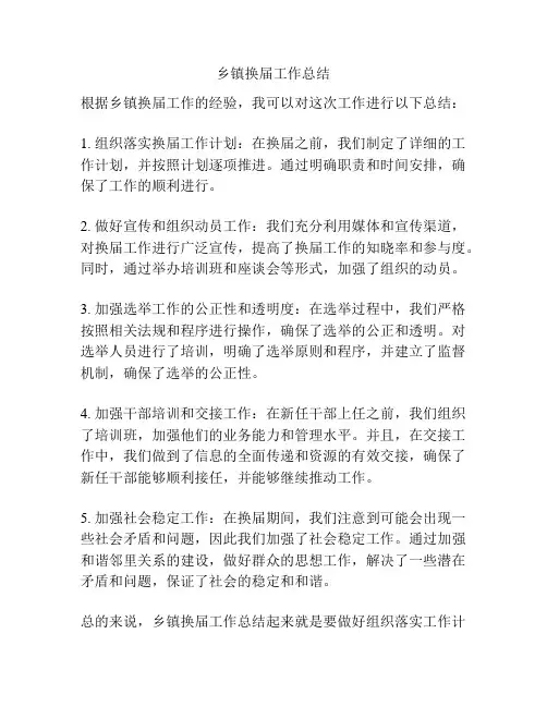 乡镇换届工作总结