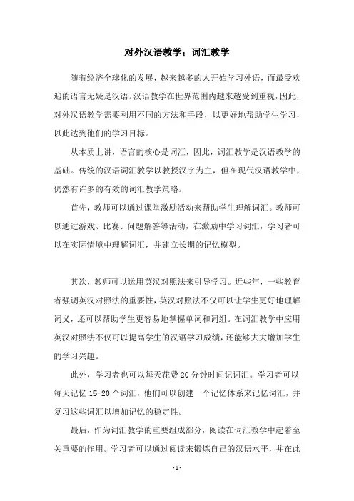 对外汉语教学;词汇教学