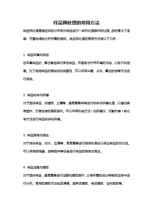 样品预处理的常用方法