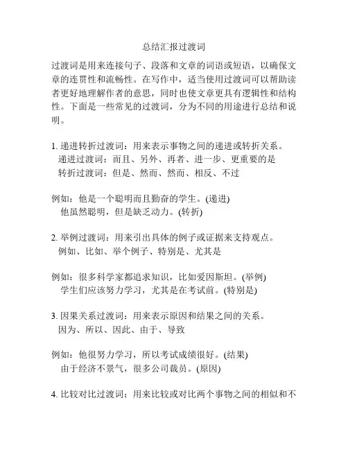 总结汇报过渡词