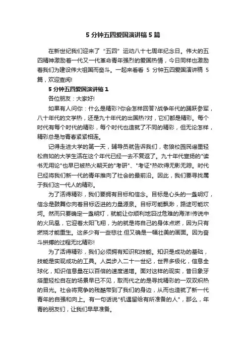 5分钟五四爱国演讲稿5篇
