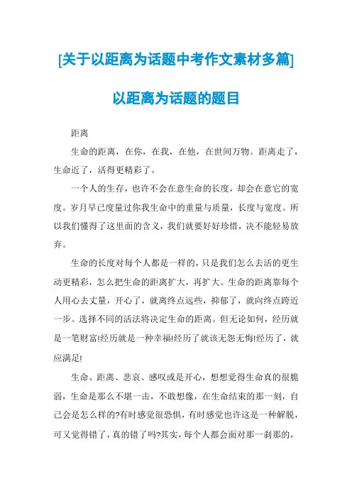 [关于以距离为话题中考作文素材多篇]以距离为话题的题目