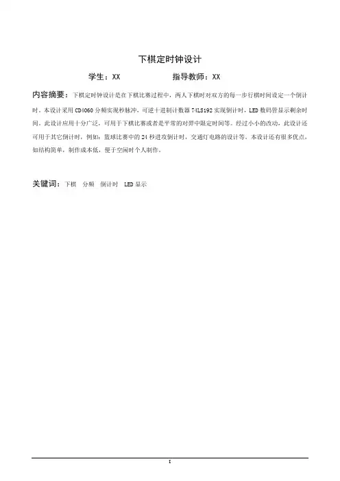 下棋定时钟设计  -毕业设计