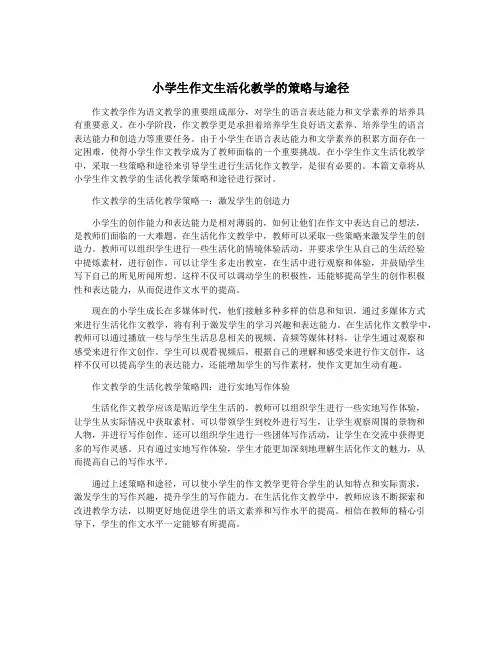小学生作文生活化教学的策略与途径