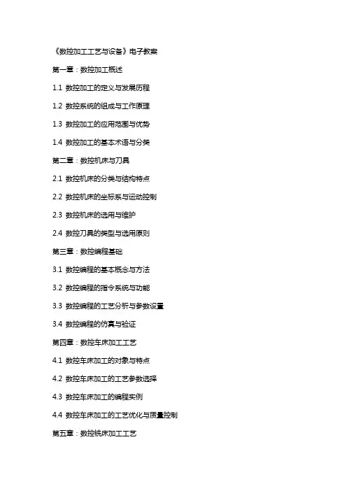 《数控加工工艺与设备》电子教案