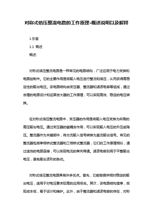 对称式倍压整流电路的工作原理-概述说明以及解释