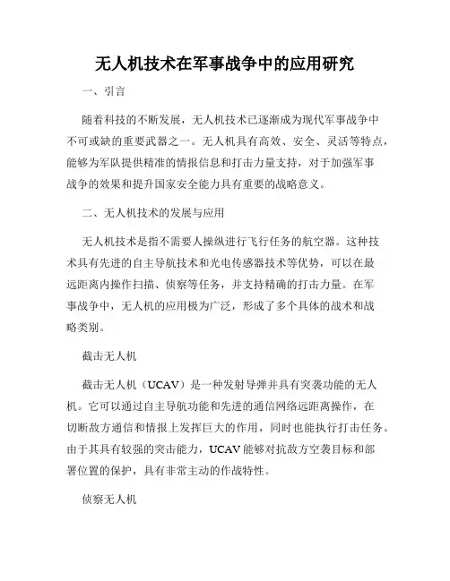 无人机技术在军事战争中的应用研究