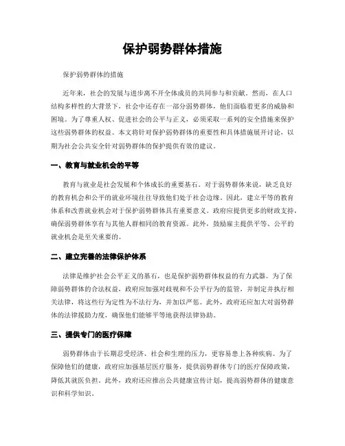 保护弱势群体措施