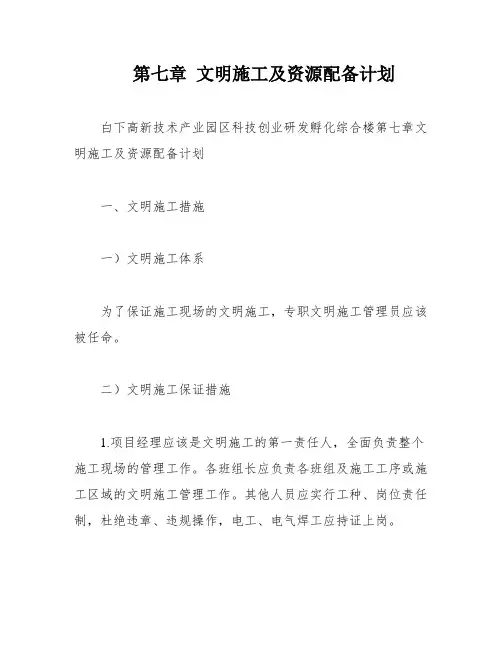 第七章 文明施工及资源配备计划