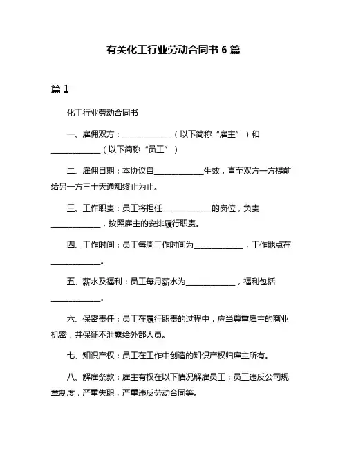 有关化工行业劳动合同书6篇
