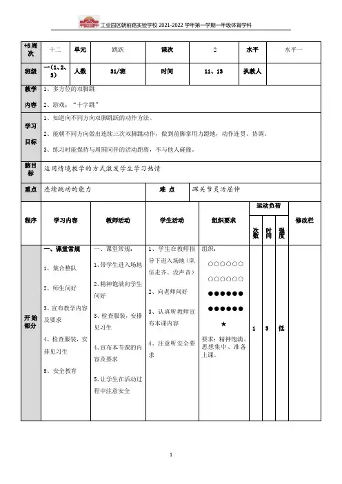 43跳跃：多方位双脚跳(教案)体育一年级上册 