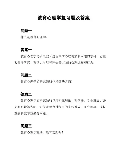 教育心理学复习题及答案