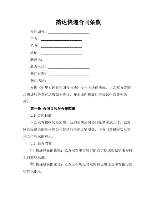 韵达快递合同条款