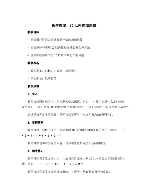 数学教案：10以内连加连减