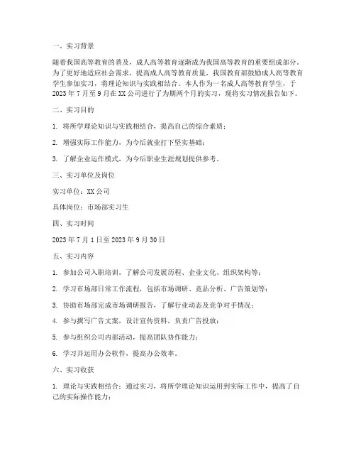 成人高等教育实习报告