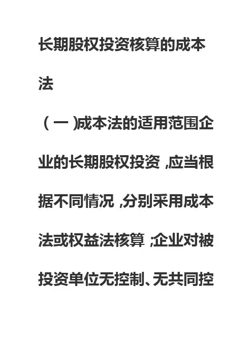 长期股权投资核算的成本法